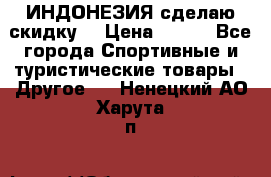 Samyun Wan ИНДОНЕЗИЯ сделаю скидку  › Цена ­ 899 - Все города Спортивные и туристические товары » Другое   . Ненецкий АО,Харута п.